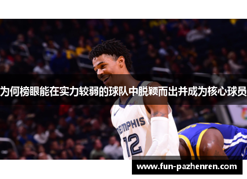 为何榜眼能在实力较弱的球队中脱颖而出并成为核心球员