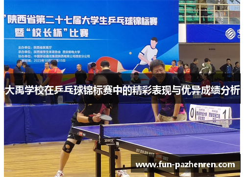 大禹学校在乒乓球锦标赛中的精彩表现与优异成绩分析