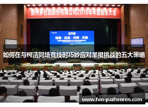 如何在与柯洁同场竞技时巧妙应对举报挑战的五大策略