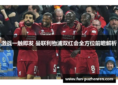 激战一触即发 曼联利物浦双红会全方位前瞻解析
