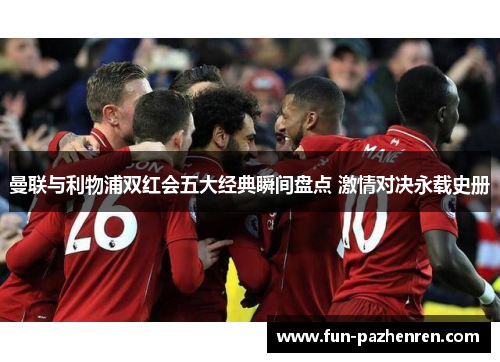 曼联与利物浦双红会五大经典瞬间盘点 激情对决永载史册
