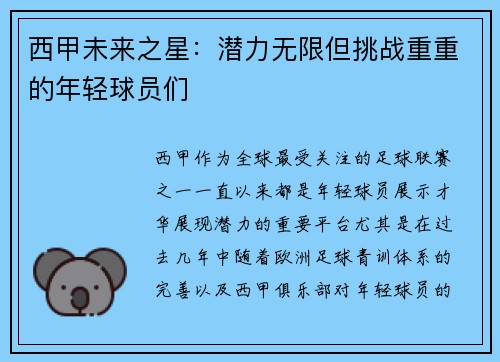 西甲未来之星：潜力无限但挑战重重的年轻球员们
