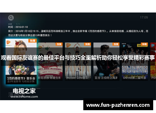 观看国际友谊赛的最佳平台与技巧全面解析助你轻松享受精彩赛事