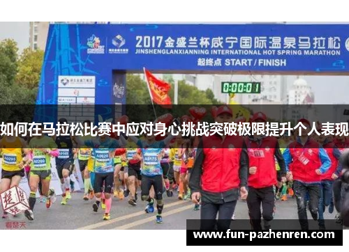 如何在马拉松比赛中应对身心挑战突破极限提升个人表现