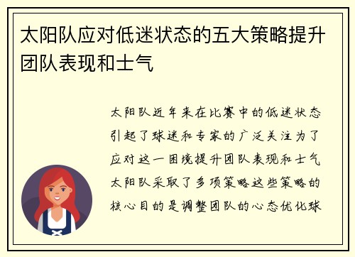 太阳队应对低迷状态的五大策略提升团队表现和士气