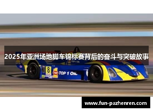 2025年亚洲场地脚车锦标赛背后的奋斗与突破故事