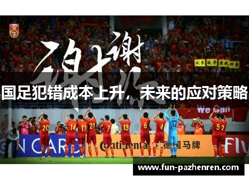 国足犯错成本上升，未来的应对策略