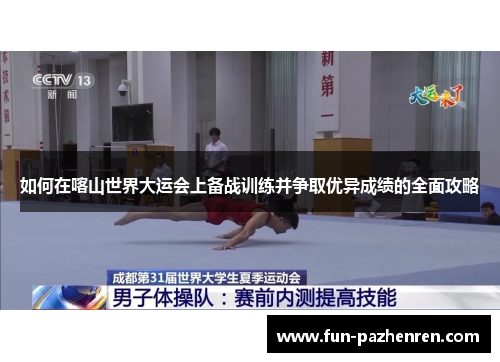 如何在喀山世界大运会上备战训练并争取优异成绩的全面攻略