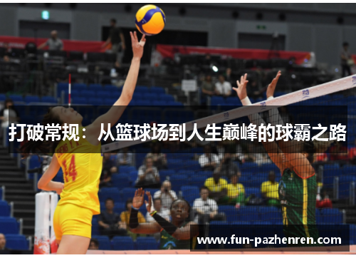 打破常规：从篮球场到人生巅峰的球霸之路