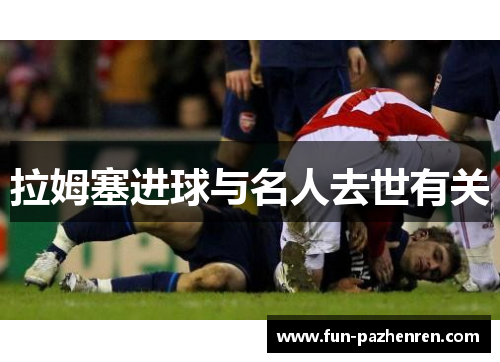 拉姆塞进球与名人去世有关