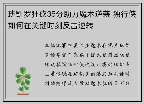 班凯罗狂砍35分助力魔术逆袭 独行侠如何在关键时刻反击逆转