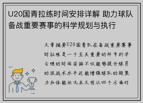 U20国青拉练时间安排详解 助力球队备战重要赛事的科学规划与执行