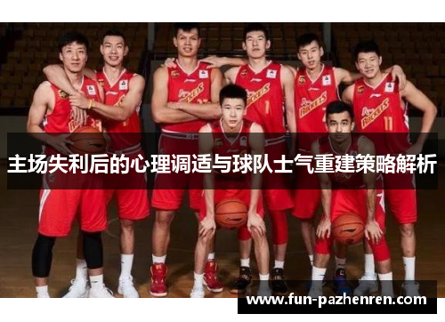 主场失利后的心理调适与球队士气重建策略解析