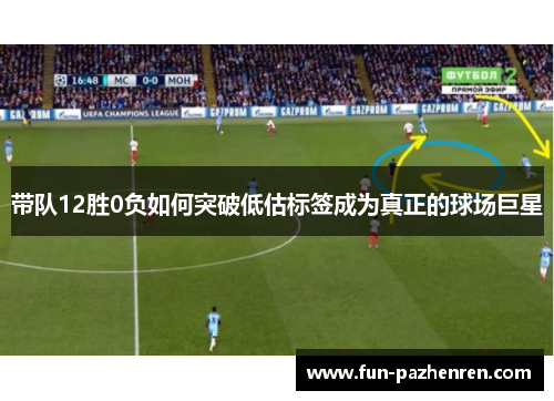 带队12胜0负如何突破低估标签成为真正的球场巨星