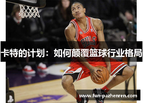卡特的计划：如何颠覆篮球行业格局