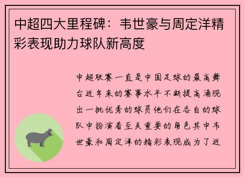 中超四大里程碑：韦世豪与周定洋精彩表现助力球队新高度