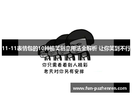 11-11表情包的10种搞笑创意用法全解析 让你笑到不行