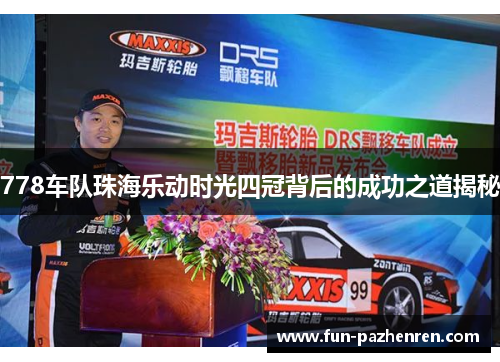 778车队珠海乐动时光四冠背后的成功之道揭秘