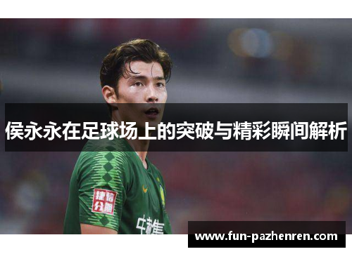 侯永永在足球场上的突破与精彩瞬间解析