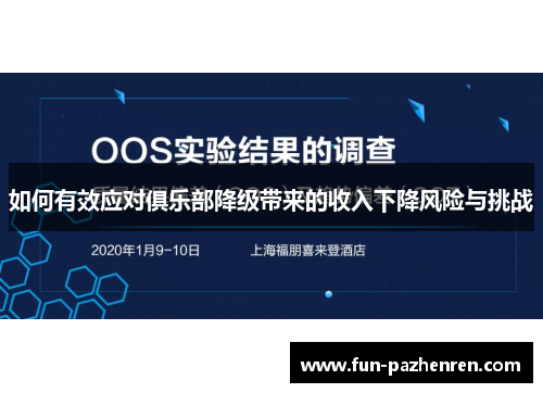 如何有效应对俱乐部降级带来的收入下降风险与挑战