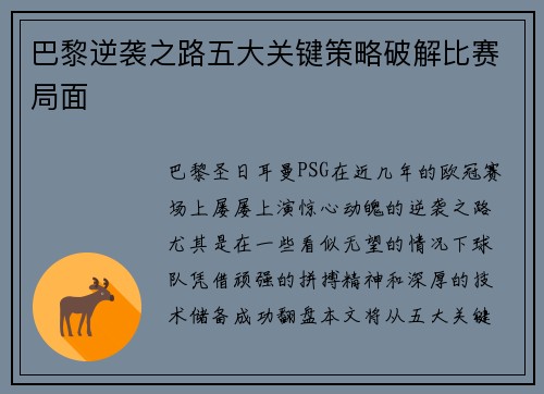 巴黎逆袭之路五大关键策略破解比赛局面