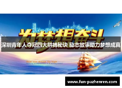 深圳青年人夺冠四大拼搏秘诀 励志故事助力梦想成真