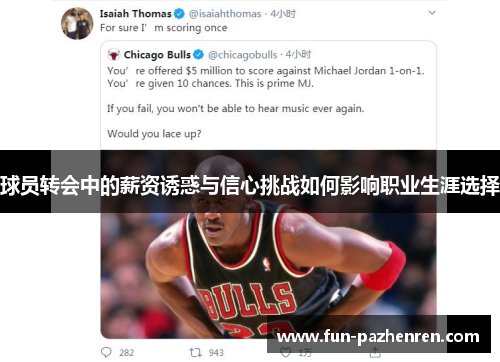 球员转会中的薪资诱惑与信心挑战如何影响职业生涯选择