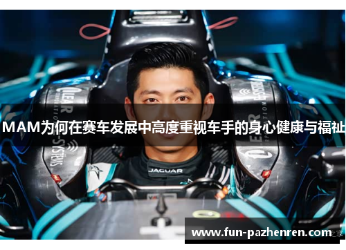 MAM为何在赛车发展中高度重视车手的身心健康与福祉
