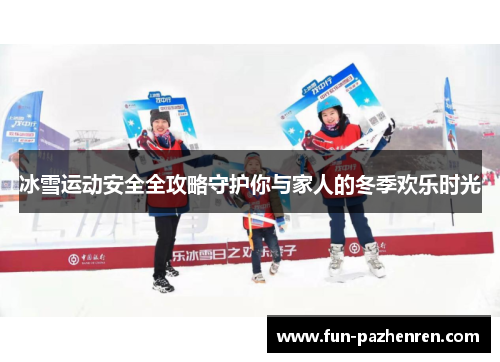 冰雪运动安全全攻略守护你与家人的冬季欢乐时光