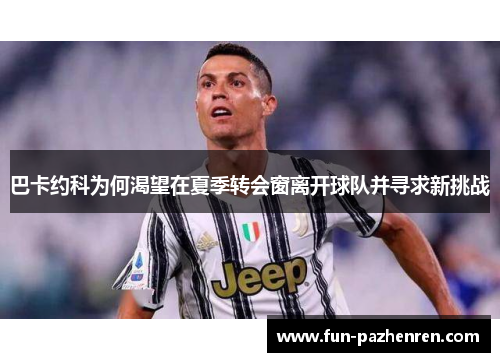 巴卡约科为何渴望在夏季转会窗离开球队并寻求新挑战