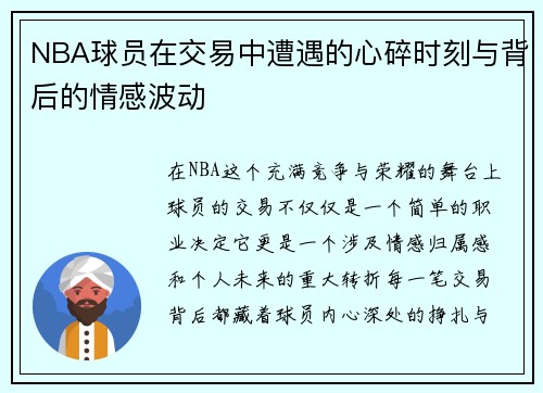 NBA球员在交易中遭遇的心碎时刻与背后的情感波动