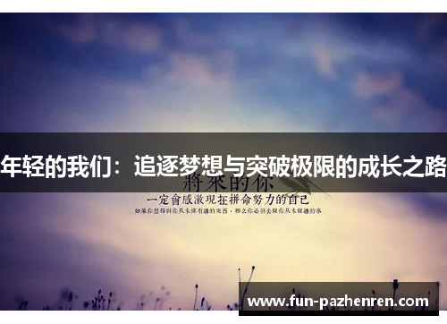 年轻的我们：追逐梦想与突破极限的成长之路