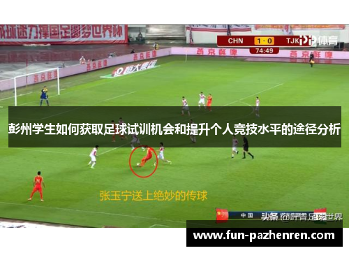 彭州学生如何获取足球试训机会和提升个人竞技水平的途径分析