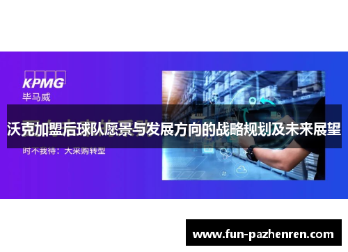 沃克加盟后球队愿景与发展方向的战略规划及未来展望