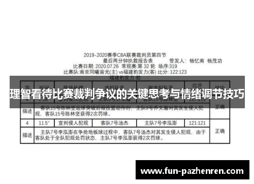 理智看待比赛裁判争议的关键思考与情绪调节技巧