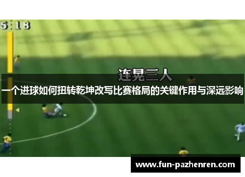 一个进球如何扭转乾坤改写比赛格局的关键作用与深远影响