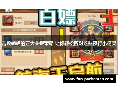 击败蝙蝠的五大关键策略 让你轻松应对这些夜行小精灵