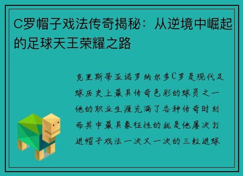 C罗帽子戏法传奇揭秘：从逆境中崛起的足球天王荣耀之路