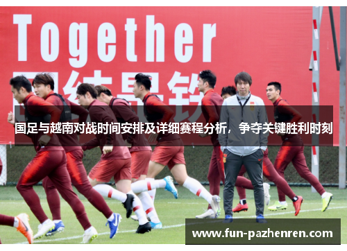 国足与越南对战时间安排及详细赛程分析，争夺关键胜利时刻