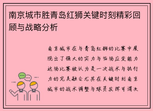 南京城市胜青岛红狮关键时刻精彩回顾与战略分析