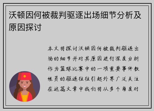 沃顿因何被裁判驱逐出场细节分析及原因探讨