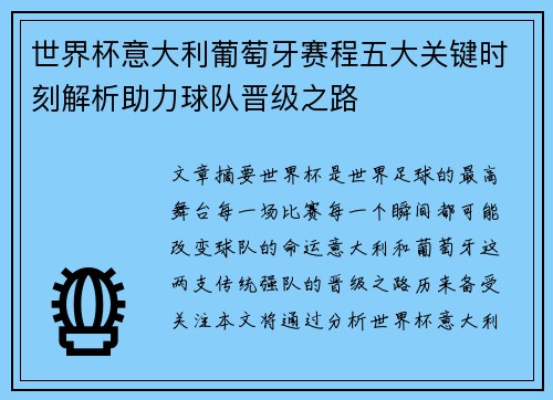 世界杯意大利葡萄牙赛程五大关键时刻解析助力球队晋级之路