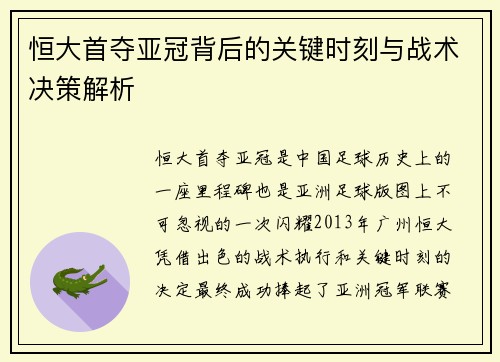 恒大首夺亚冠背后的关键时刻与战术决策解析
