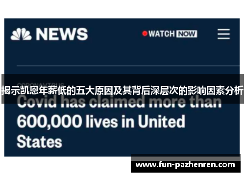 揭示凯恩年薪低的五大原因及其背后深层次的影响因素分析