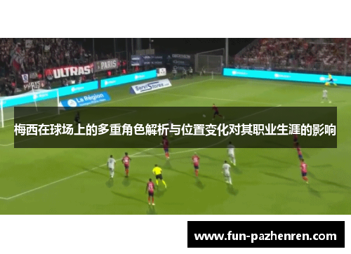 梅西在球场上的多重角色解析与位置变化对其职业生涯的影响