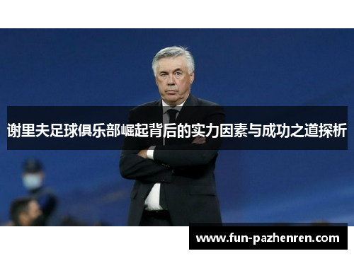 谢里夫足球俱乐部崛起背后的实力因素与成功之道探析