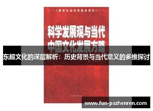 东超文化的深层解析：历史背景与当代意义的多维探讨