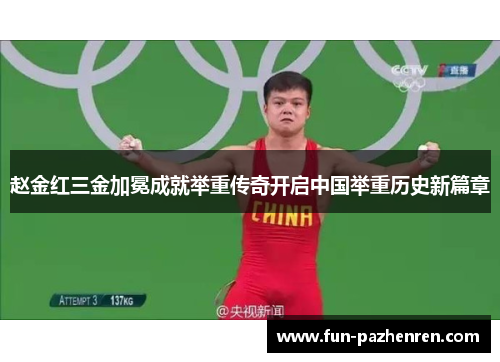 赵金红三金加冕成就举重传奇开启中国举重历史新篇章