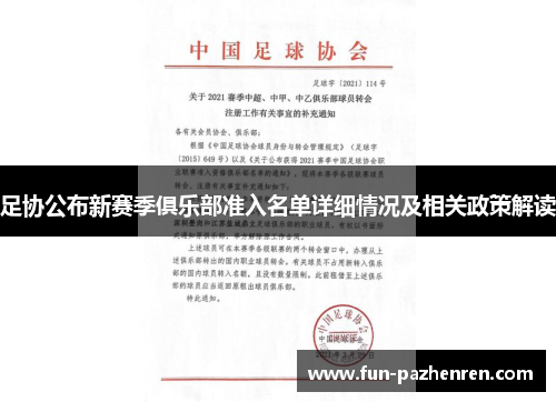 足协公布新赛季俱乐部准入名单详细情况及相关政策解读