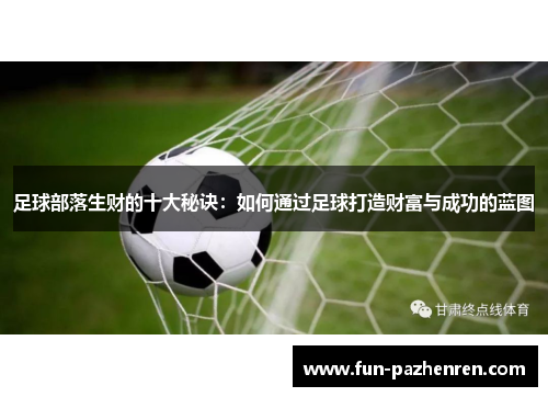 足球部落生财的十大秘诀：如何通过足球打造财富与成功的蓝图